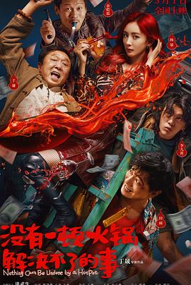 沒(méi)有一頓火鍋解決不了的事