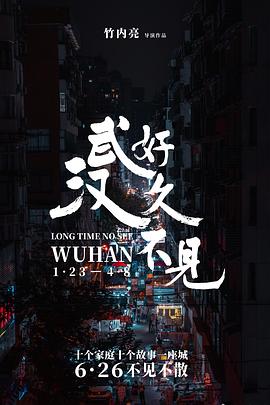 好久不見，武漢