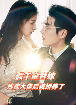 假千金替嫁殘疾大佬后，被嬌養(yǎng)了