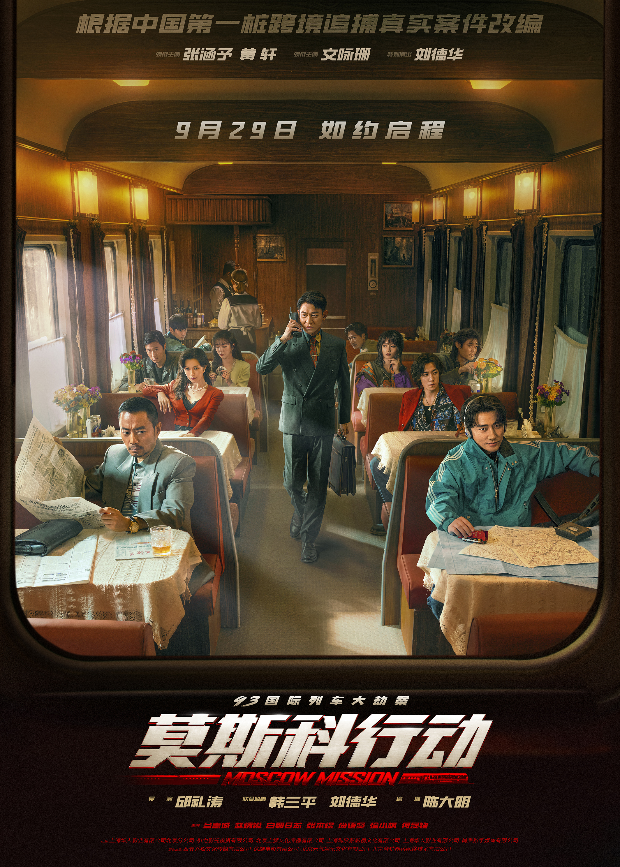 93國(guó)際列車(chē)大劫案：莫斯科行動(dòng)