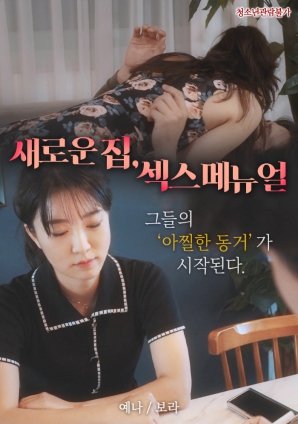 新家，性愛(ài)手冊(cè)