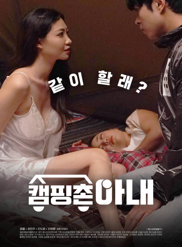 野營(yíng)村的妻子