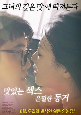 美味的性愛，隱秘的同居