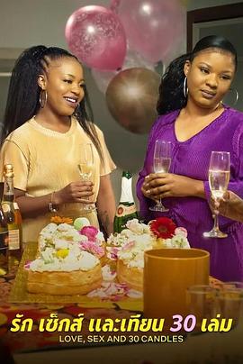 愛與性，我們的30歲