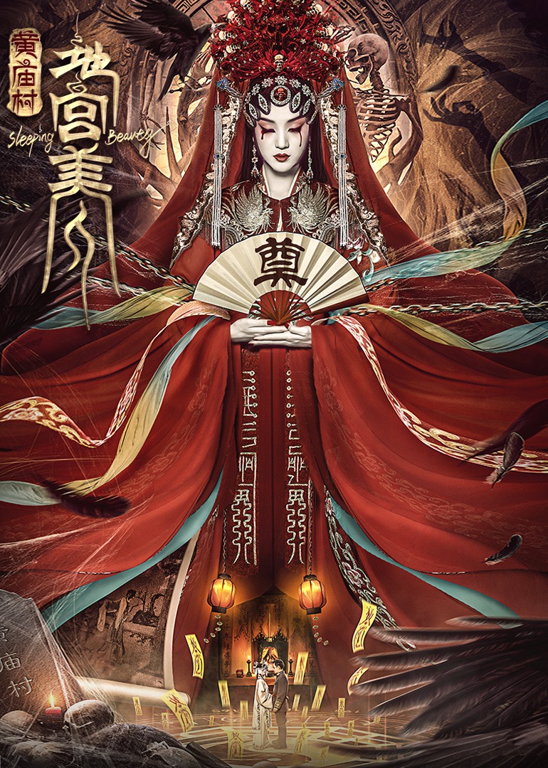 電影《黃廟村·地宮美人》定檔8月20日，太監(jiān)地宮囚禁多名少女，慘遭報(bào)復(fù)！