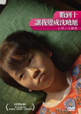 數(shù)到十，讓我變成沈曉旭