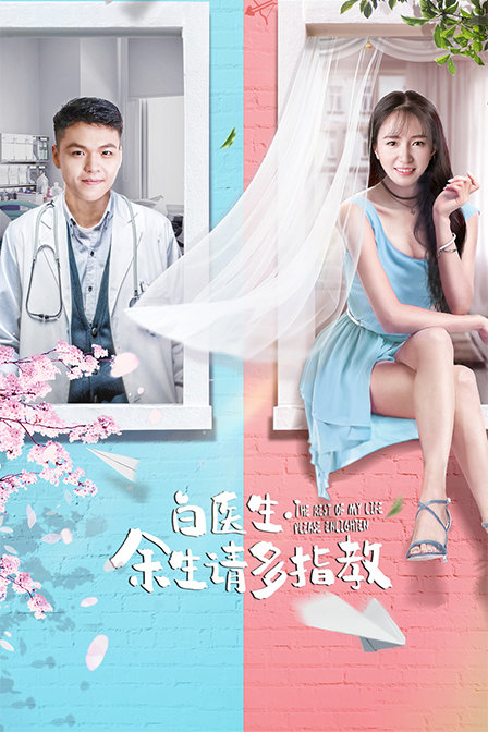 白醫(yī)生，余生請(qǐng)多指教
