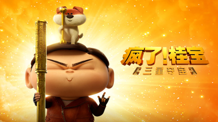 瘋了！桂寶之三星奪寶