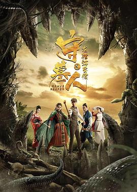 守墓人之龍棺?；韬?/>
                    <span id=