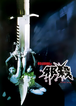 孽欲追擊檔案之邪殺