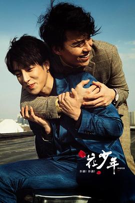 撲通！撲通！花少年