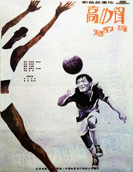 高中鋒，矮教練