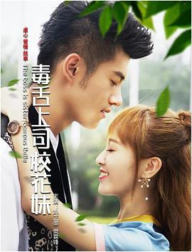 毒舌上司?；?/>
                    <span id=