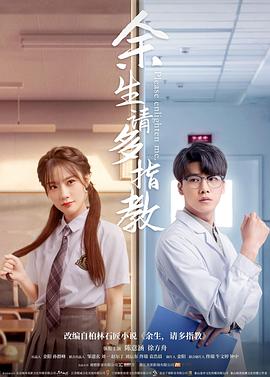 余生，請(qǐng)多指教