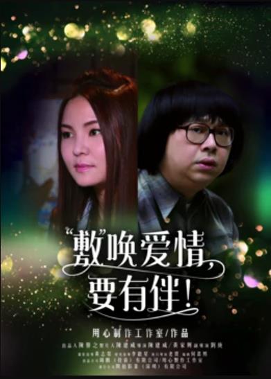 敷喚愛(ài)情，要有伴！