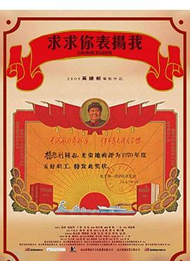 求求你，表?yè)P(yáng)我