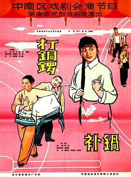 打銅鑼、補(bǔ)鍋1965