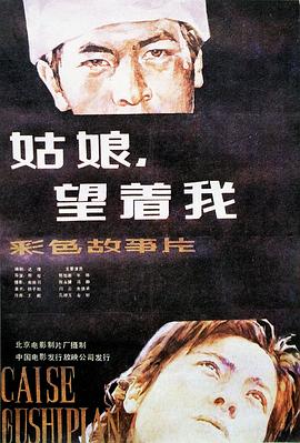 姑娘， 望著我