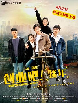 創(chuàng)業(yè)吧，騷年