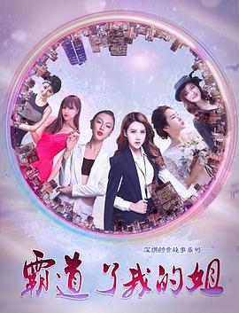 霸道了，我的姐