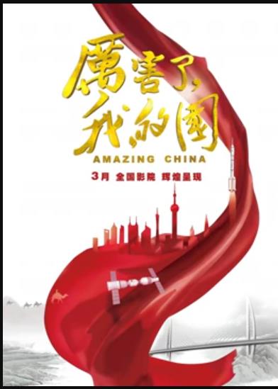 厲害了，我的國