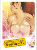 愛(ài)の緊縛レッスン 入門編