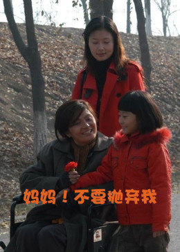 媽媽！不要拋棄我