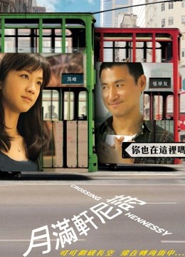 月滿(mǎn)軒尼詩(shī)