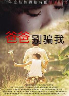 爸爸，你別騙我