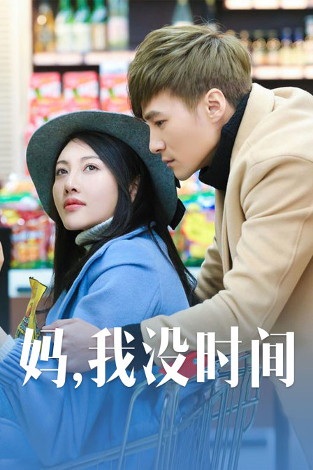 媽，我沒時間