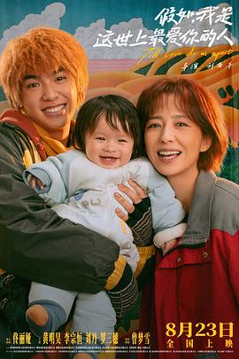 假如，我是這世上最愛你的人