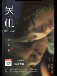 關(guān)機 粵語