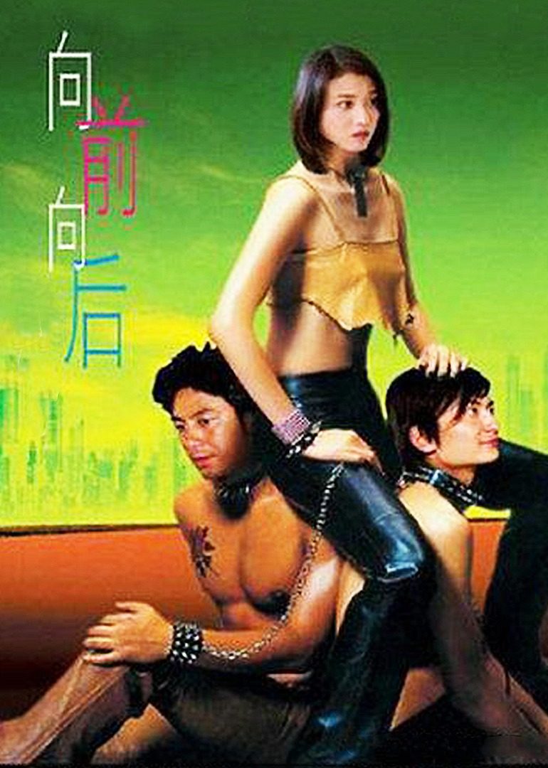 向前？向后！