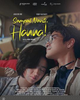 稍后見，漢娜！