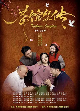 茶館笑傳