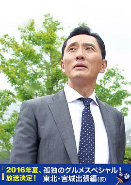 孤獨(dú)的美食家特別篇！盛夏的東北·宮城出差篇