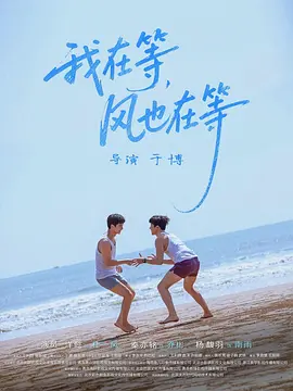 我在等，風也在等