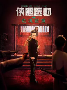 俠膽醫(yī)心之危機(jī)重重