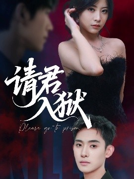請(qǐng)君入獄