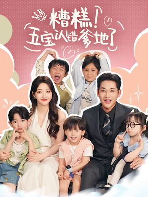 糟糕五寶認(rèn)錯(cuò)爹地了