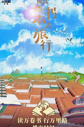 跟著書(shū)本去旅行