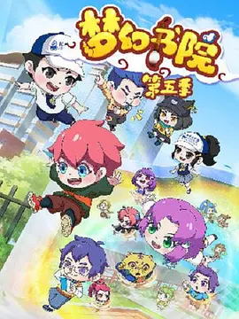 夢(mèng)幻書(shū)院之科學(xué)小記者