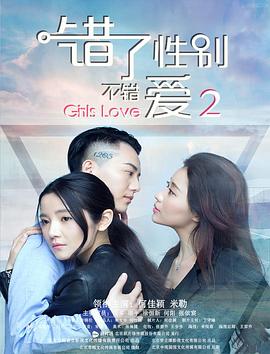 錯(cuò)了性別，不錯(cuò)愛2