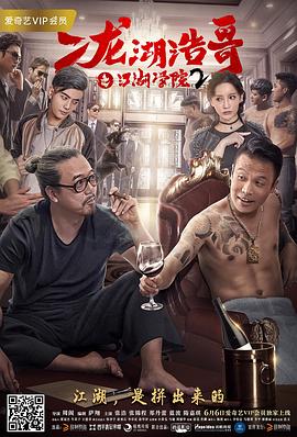 二龍湖浩哥之江湖學(xué)院2