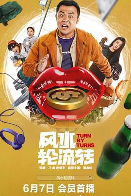 風(fēng)水輪流轉(zhuǎn)2025