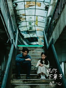 祝你下輩子開心