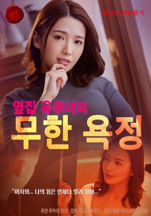 無盡欲望：鄰家人妻的秘密