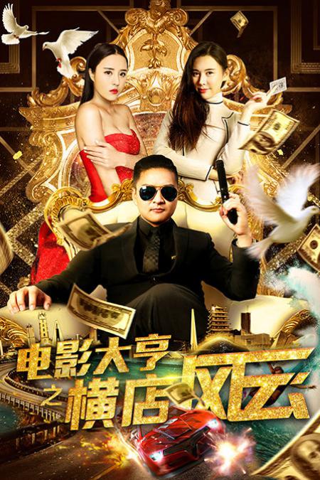 電影大亨之橫店風(fēng)云