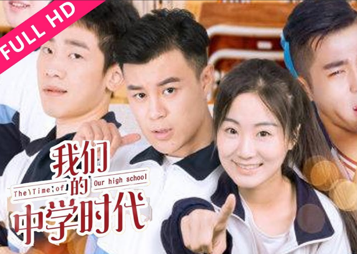 我們的中學時代