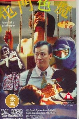 重案實(shí)錄之屯門色魔
